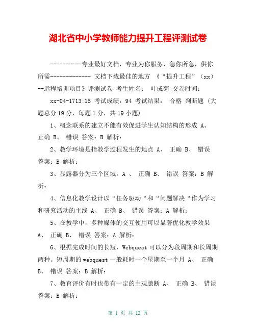 湖北省中小学教师能力提升工程评测试卷【共10页】
