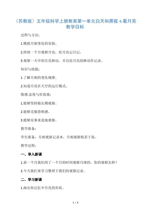 五年级科学上册 看月亮1教案 苏教版