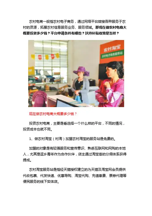 现在做农村电商大概要投资多少钱？平台申请条件有哪些？扶持补贴政策是怎样？