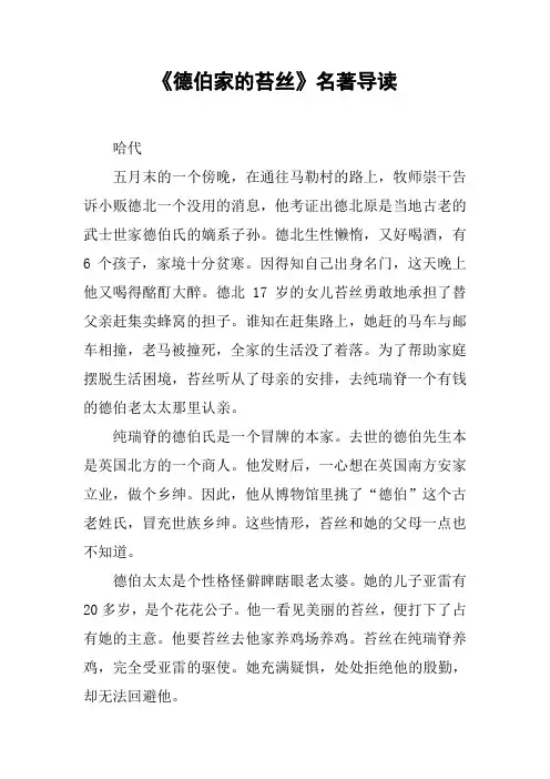 《德伯家的苔丝》名著导读