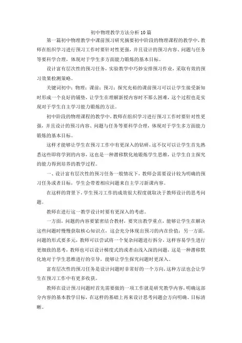 最新-初中物理教学方法分析10篇 精品
