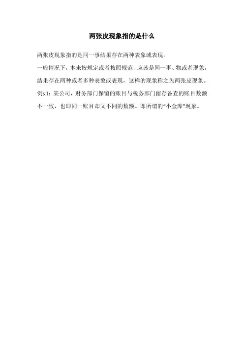 两张皮现象指的是什么