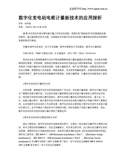 数字化变电站电能计量新技术的应用探析