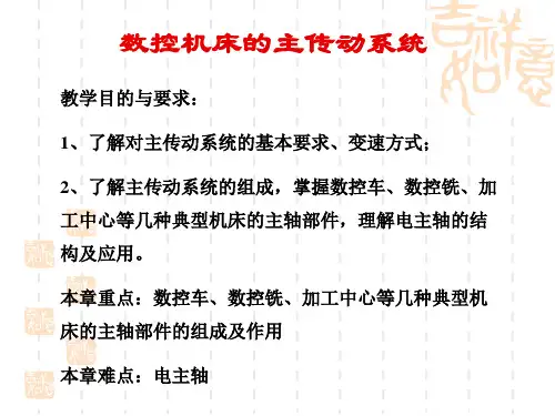 数控机床的主传动系统教材PPT课件(52页)