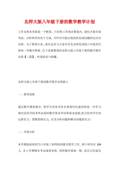 北师大版八年级下册的数学教学计划