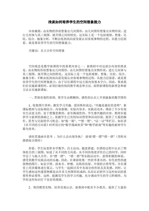 浅谈如何培养学生的空间想象能力
