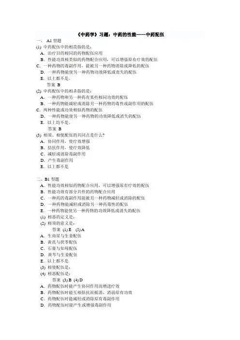 《中药学》习题：中药的性能——中药配伍