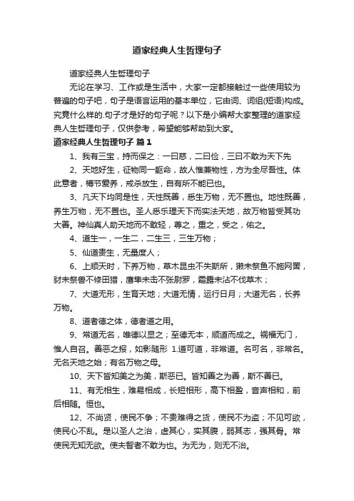 道家经典人生哲理句子