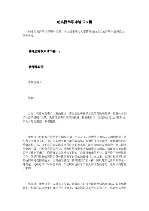 幼儿园辞职申请书3篇