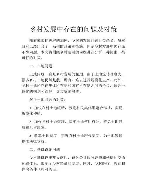 乡村发展中存在的问题及对策