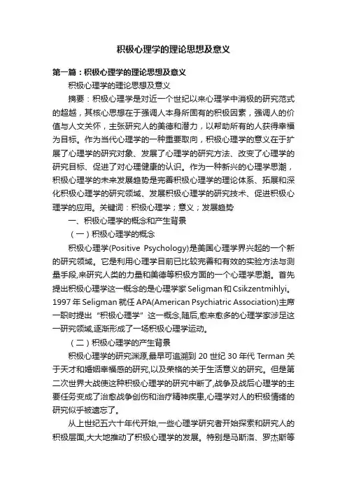 积极心理学的理论思想及意义