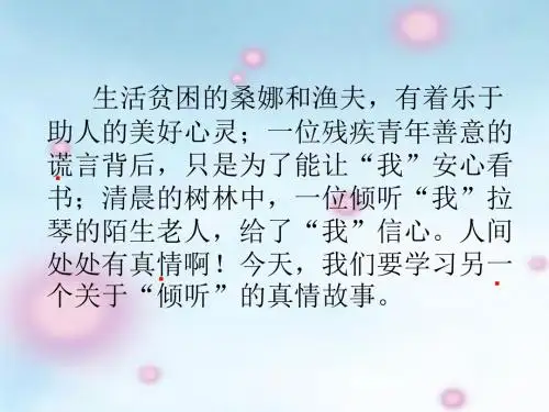 用心灵去倾听(完美精品版)PPT