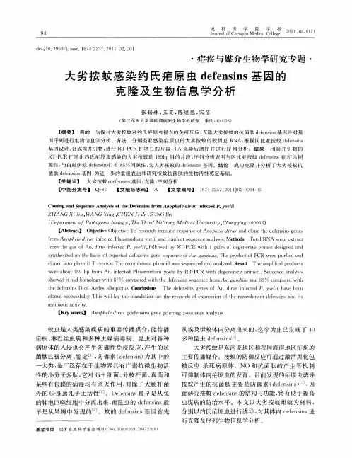 大劣按蚊感染约氏疟原虫defensins基因的克隆及生物信息学分析