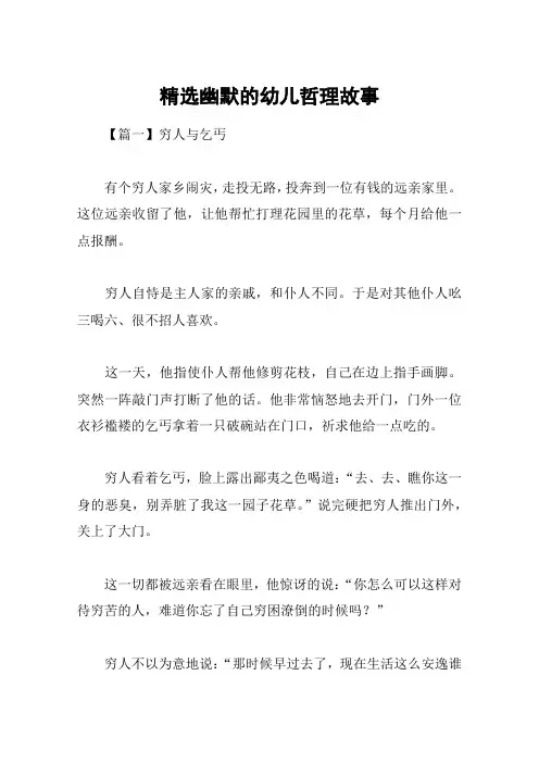 精选幽默的幼儿哲理故事