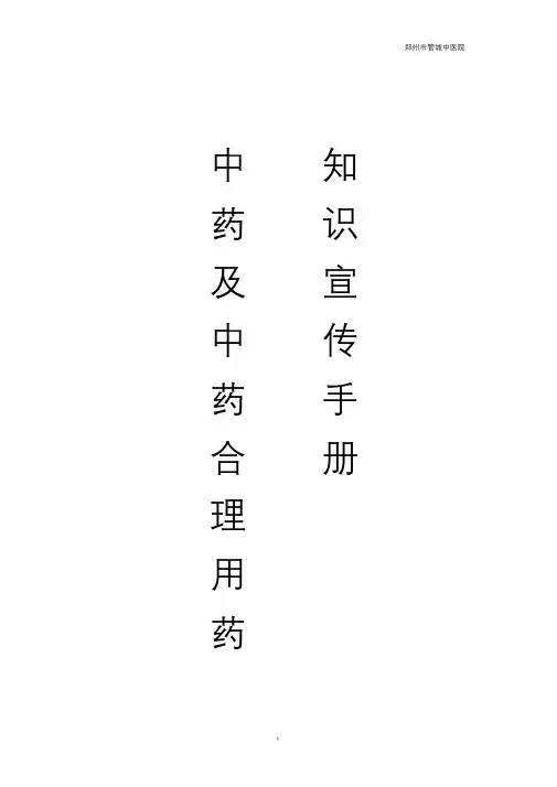 中药与中药合理用药知识宣传手册2015