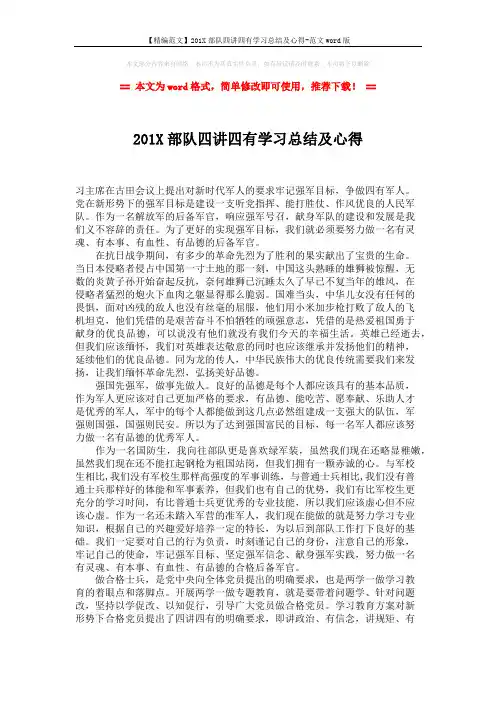 【精编范文】201X部队四讲四有学习总结及心得-范文word版 (2页)