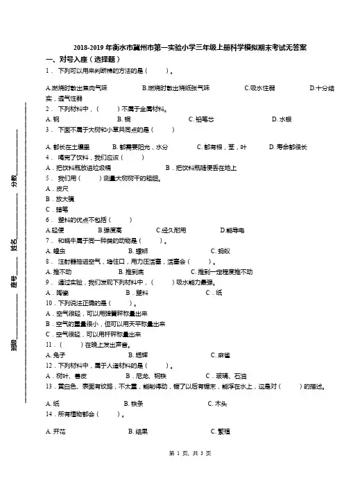 2018-2019年衡水市冀州市第一实验小学三年级上册科学模拟期末考试无答案