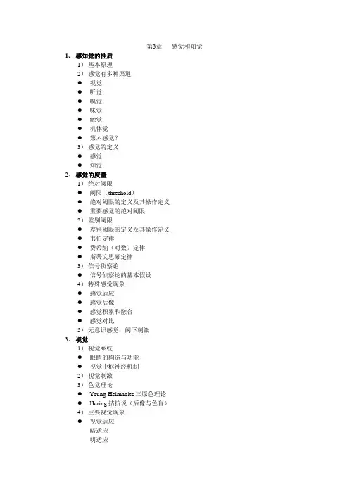 心理学讲义03感觉和知觉