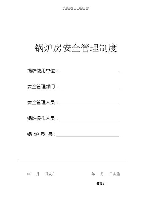 燃煤锅炉房安全管理制度