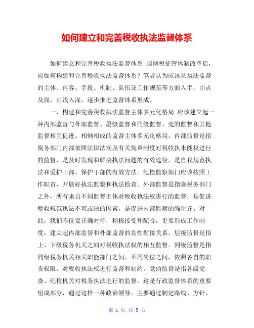 如何建立和完善税收执法监督体系