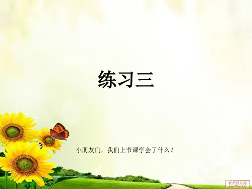 苏教版二年级数学下册《练习三》课件