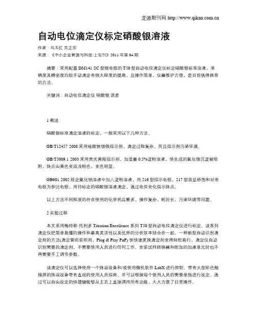 自动电位滴定仪标定硝酸银溶液
