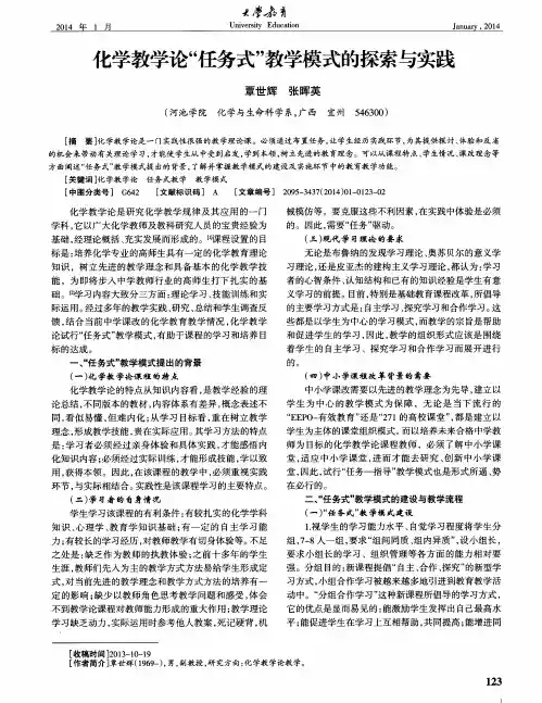 化学教学论“任务式”教学模式的探索与实践
