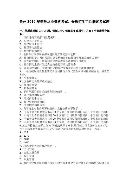 贵州2015年证券从业资格考试：金融衍生工具概述考试题