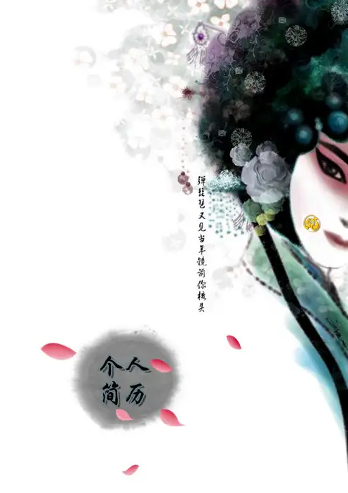 中国风简历模板