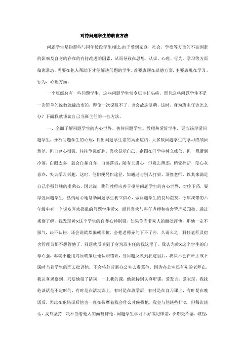 对待问题学生的教育方法