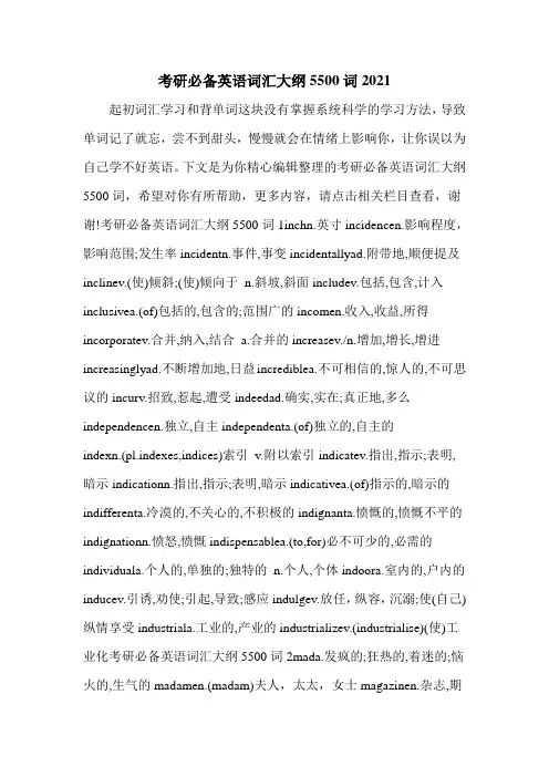 考研必备英语词汇大纲5500词2021