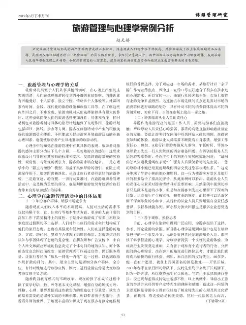 旅游管理与心理学案例分析