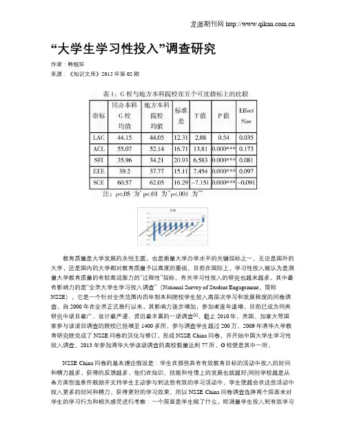 “大学生学习性投入”调查研究
