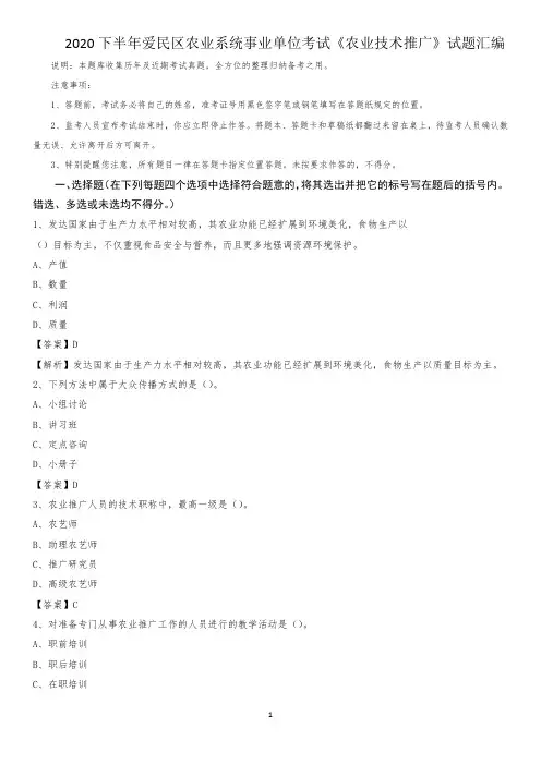 2020下半年爱民区农业系统事业单位考试《农业技术推广》试题汇编