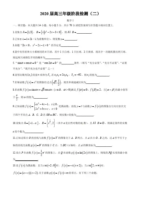 江苏省海安高级中学2020届高三第二次模拟考试数学试题及解析word