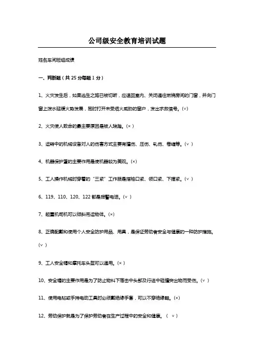 公司员工安全教育培训考试试题