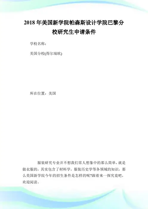 20XX年美国新学院帕森斯设计学院巴黎分校研究生申请条件.doc