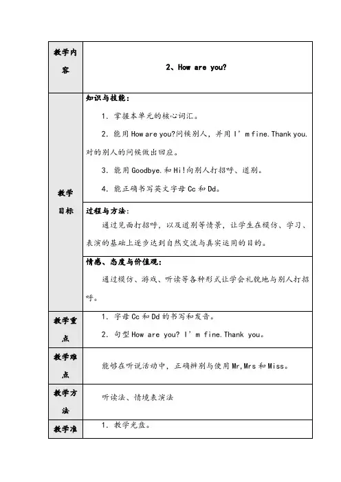 【优质】小学英语沪教版三年级上册Unit 2 How are you 第二课时 优质公开课教案