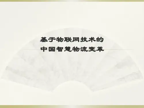 基于物联网技术的中国智慧物流变革