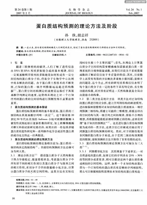 蛋白质结构预测的理论方法及阶段