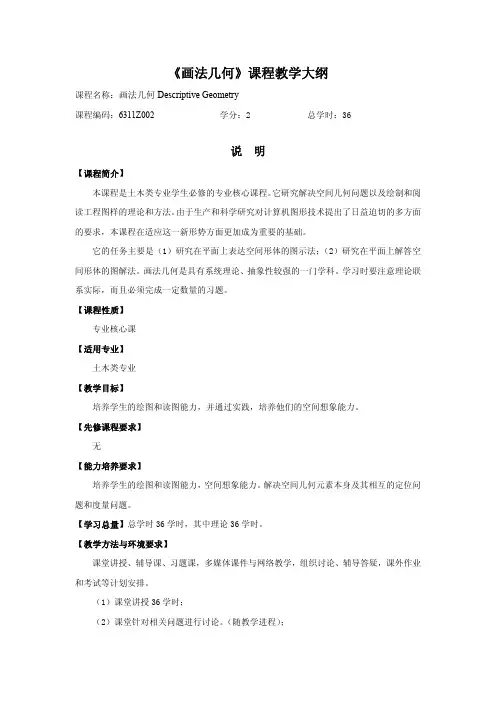 《画法几何》课程教学大纲