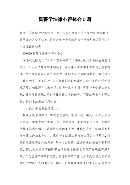 民警学法律心得体会5篇