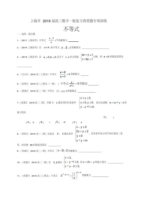 上海市2019届高三数学一轮复习典型题专项训练：不等式