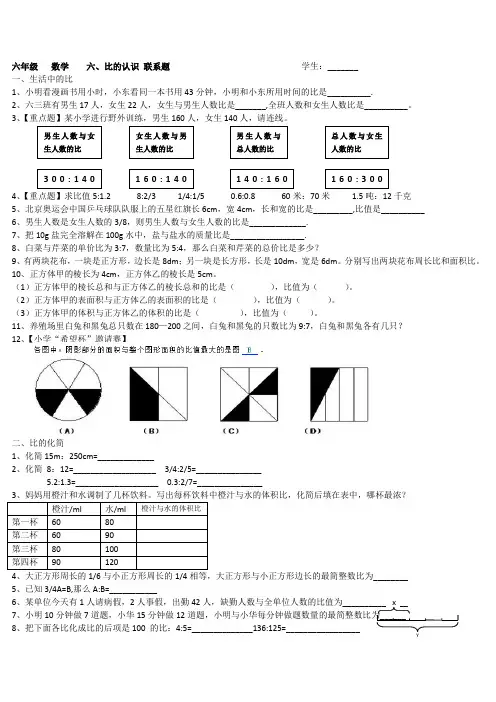 六年级 数学六比的认识