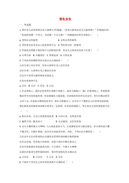 新人教部编版道德与法治七下：第二课青春的心弦第1框男生女生课时训练