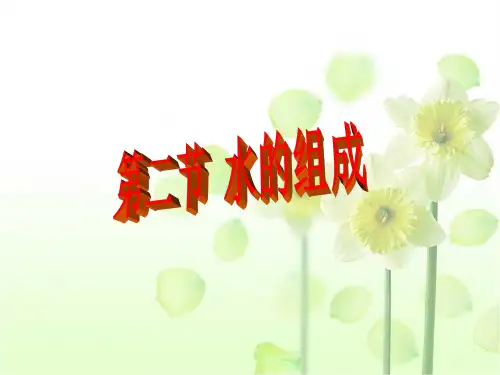 1.2水的组成 课件
