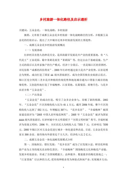 乡村旅游一体化路径及启示透析