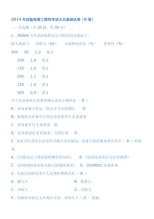 2014年试验检测工程师考试公共基础试卷(B卷)答案