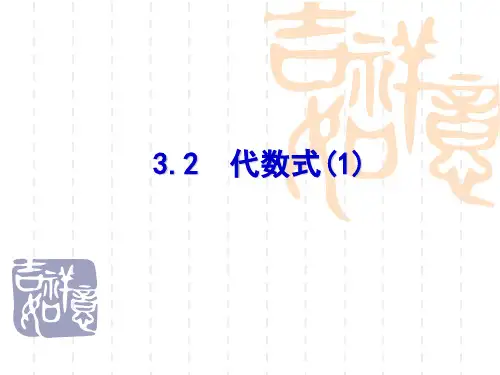 苏科版七年级上册代数式代数式PPT精品课件