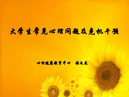 大学生常见心理问题及心理危机应对